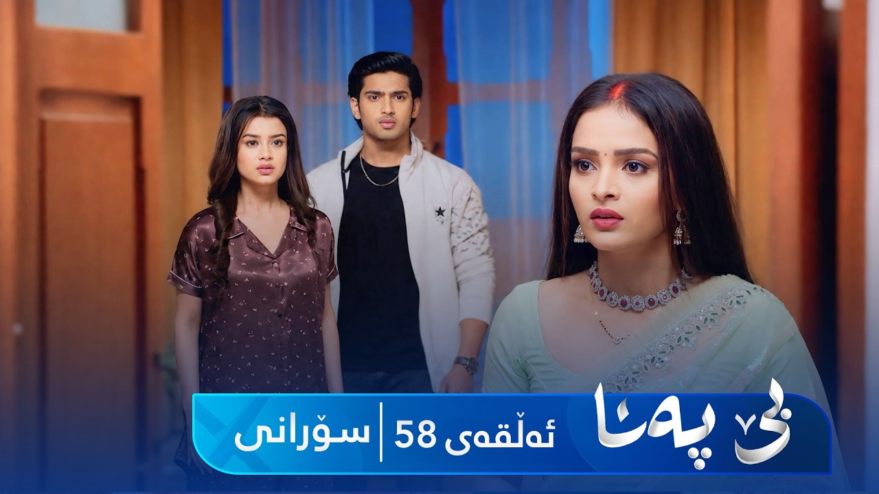 ڤیدیۆ | Be Pana - Sorani Alqay 58 | بێ پەنا - سۆرانی ئەڵقەی ٥٨