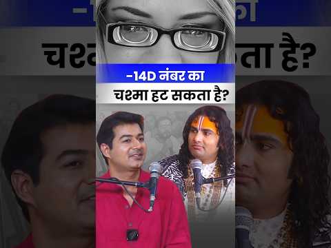 –14D नंबर का चश्मा कैसे हटवाएँ ? - अनिरुद्धाचार्यजी महाराज की सभा मे डॉ राहिल चौधरी