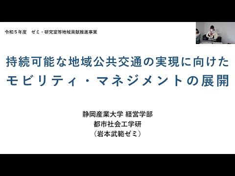 国際文化学科 【静岡産業大学 経営学部 岩本ゼミ】令和５年度ゼミ・研究室等地域貢献推進事業