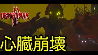 世界で一番ホラーが苦手な俺が殺人ピエロから逃げていくwww【DEATH PARK #1】