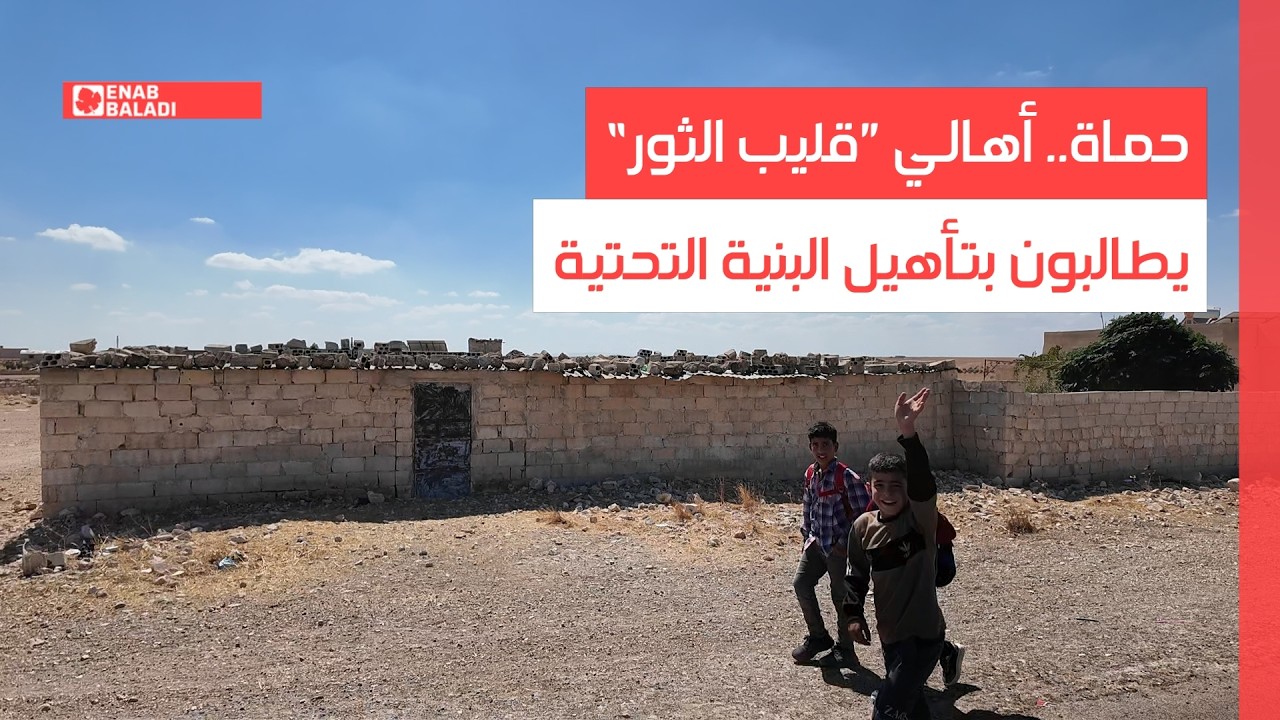 حماة.. أهالي ”قليب الثور“ يطالبون بتأهيل البنية التحتية