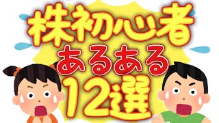 【あなたはいくつ】株初心者あるある12選【あてはまった？】