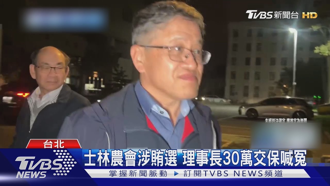 士林農會涉賄選 理事長30萬交保喊冤