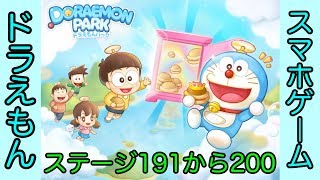 【LINE】ドラえもんパーク攻略 ステージ191から200まで[Doraemon Park Stage From 191 To 200](プラトンのゲーム実況)