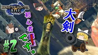 【モンハンライズ】「完全初見の百竜夜行なんて余裕だろうと思ってました。」　モンハンライズでのんびり狩人 #2＜百竜夜行編＞ 【ゆっくり実況】