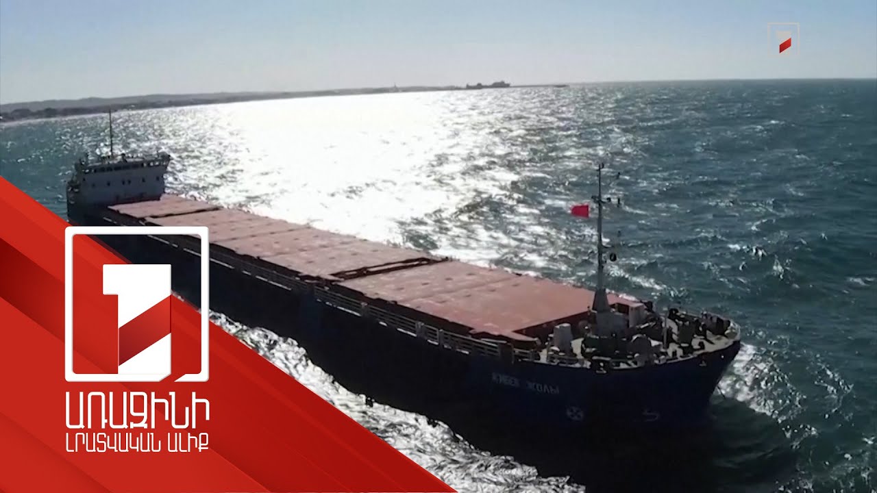 Կիևի պահանջով Թուրքիան ուկրաինական հացահատիկ տեղափոխող ռուսական բեռնատար նավ է կալանել
