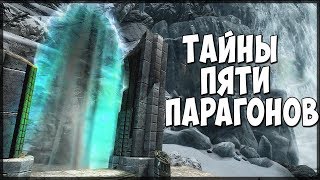Skyrim ТАЙНЫ ПЯТИ ПАРАГОНОВ (секретные локации)