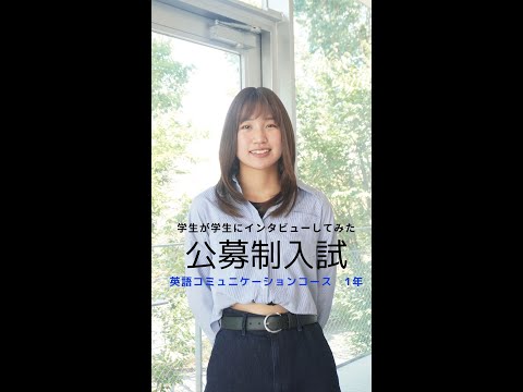 #学生が学生にインタビューしてみた #学校推薦型公募制 #英語コミュニケーションコース