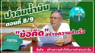 🌿 ข้อคิดสำคัญในการทำสวนปาล์มให้ ประสบผลสำเร็จ 🎯 [ตอนที่ 8/9] #ชวนคุยเรื่องปาล์ม #สวนตาชวน