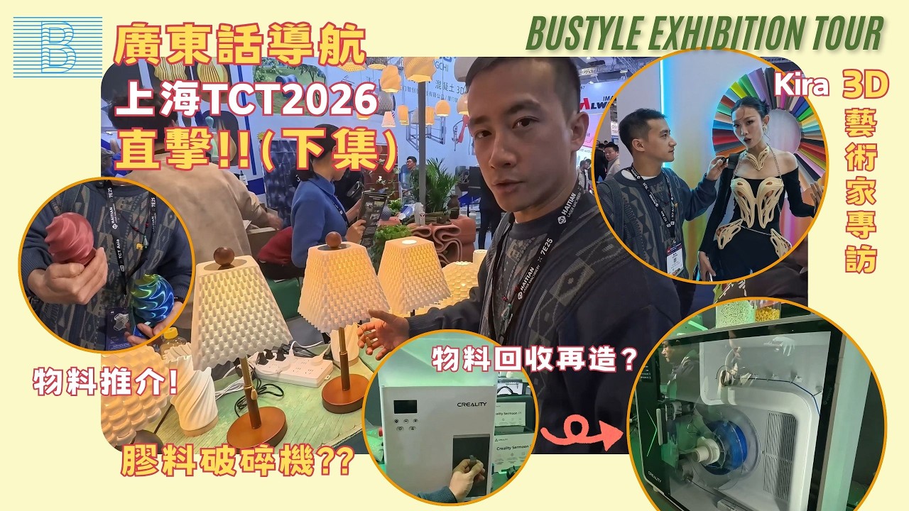 直擊上海 TCT 2026 (下)