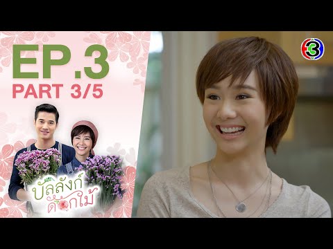 บัลลังก์ดอกไม้ BanLangDokMai EP.3 ตอนที่ 3/5 | 12-07-63 | Ch3Thailand