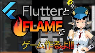 【初心者向け】Flutterで遊べるゲームを作るよ 19 敵の視野判定とドアや鍵の処理作成【Flutterプログラミング】【FLAME】