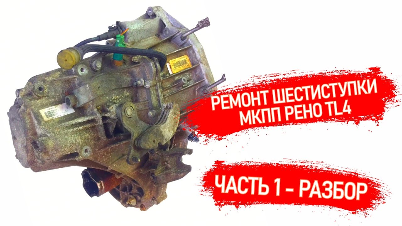 Ремонт 6ти ступки рено tl4 repair of a six-speed transmission renault tl4 part1 - disassembly
