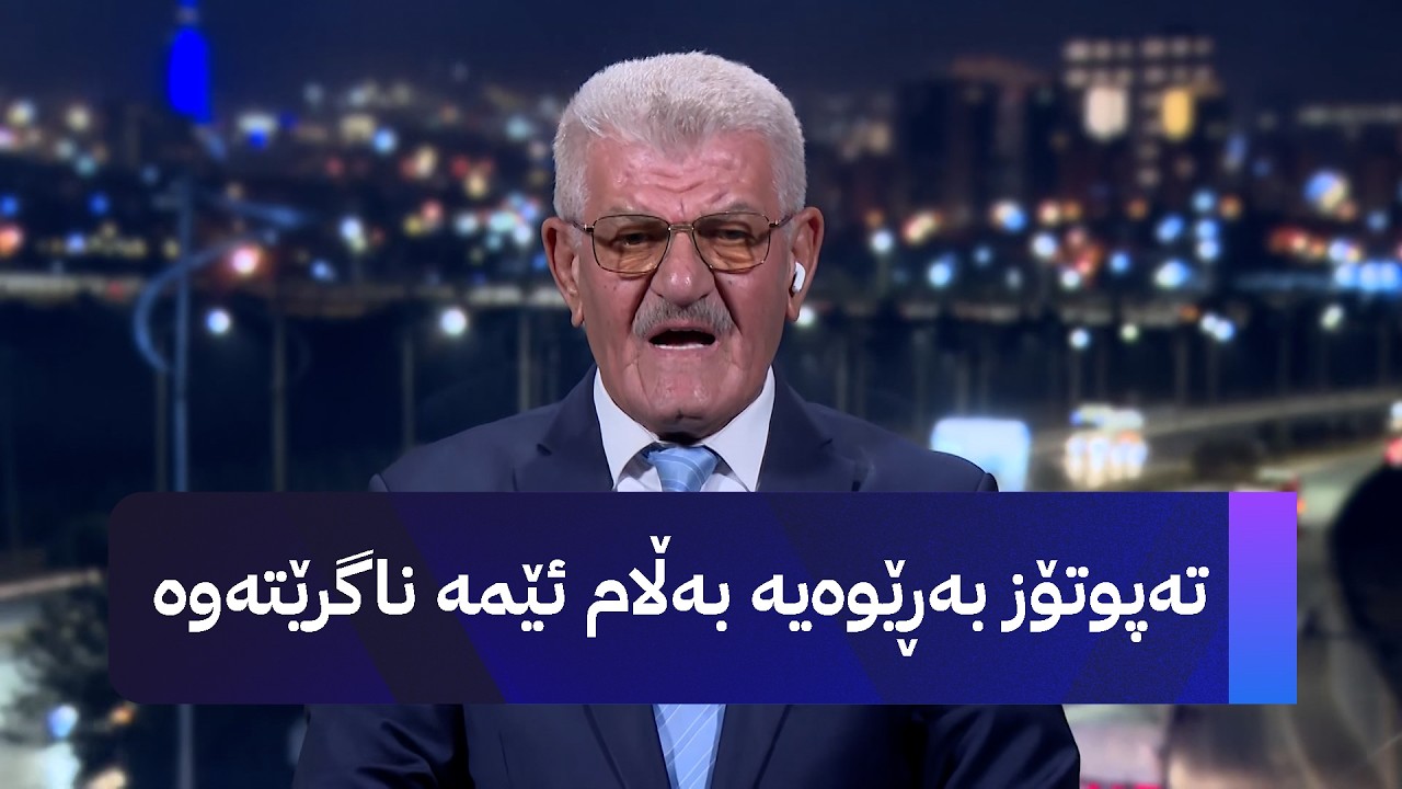 ڤیدیۆ | تەپوتۆز بەڕێوەیە بەڵام ئێمە ناگرێتەوە