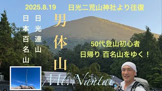 【日帰り百名山】日光連山 男体山 二荒山神社より往復 50代登山初心者