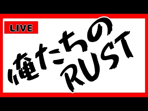 【RUST】RUST復帰します!!初見さん歓迎!#rust #クラさん #ライブ #初見さん大募集#rust公式 #shorts #short #星屑鯖