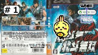 #1 【#PS3】【#北斗無双】 始めからやる 【完全初見】