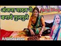 अंजना यादव ने बनाये गुलगुले New Blog Anjana Yadav Ki V