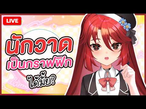 【 💬 FREETALK 】นักวาดเป็นกราฟฟิกได้มั้ย | LUXIA 🦂