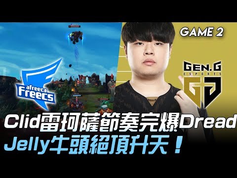 AF vs GEN Clid雷珂薩節奏完爆Dread Jelly牛頭絕頂升天！Game 2 | 2020 LCK春季賽精華 Highlights