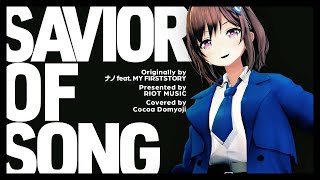 SAVIOR OF SONG - ナノ feat. MY FIRST STORY // covered by 道明寺ここあ