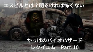 【私は弾なし弾男です】バイオハザード　レクイエム　 Part .10