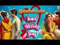 இன்னிசையான Tamil Melody Song Mixed Love Song Love Jukebox Trending Songs