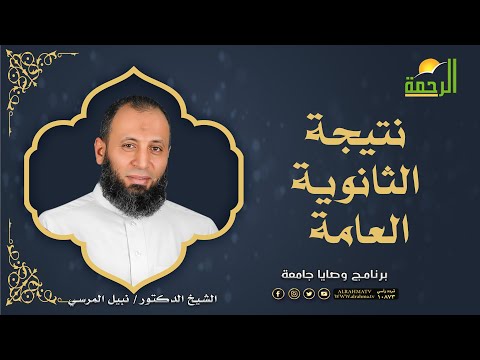 نتيجة الثانوية العامة وصايا جامعة فضيلة الدكتور نبيل المرسي