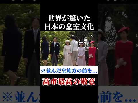 【春の園遊会】緊張の一瞬 #天皇陛下 #雅子皇后 #高市早苗 #出迎えの礼