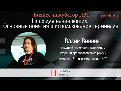 Linux для начинающих. Основные понятия и использование терминала - Вадим Винник