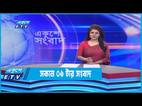 09 AM News || সকাল ০৯টার সংবাদ || 08 July 2022