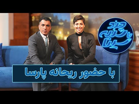 چندشنبه با حضور ریحانه پارسا