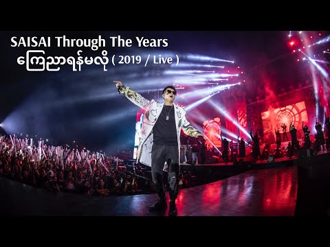 ကြေညာရန်မလို  Kyay Nyar Yan Ma Lo ( Live / 2019) - SAI SAI KHAM LENG [ Birthday Show 2019]
