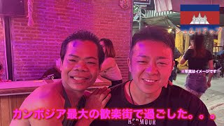 【シェムリアップ】謎の天才とカンボジア最大の歓楽街パブストリート