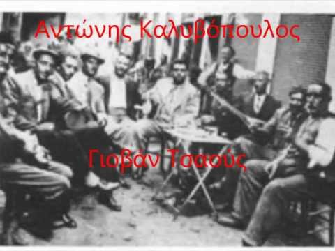 Αντώνης Καλυβόπουλος-Γιοβάν Τσαούς