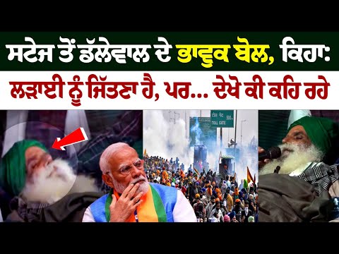 Khanauri Stage ਤੋ Jagjit Dallewal ਦੇ ਭਾਵੁਕ ਬੋਲ Live,ਕਿਹਾ-ਲੜਾਈ ਨੂੰ ਜਿੱਤਣਾ ਹੈ, ਪਰ.' ਦੇਖੋ ਕੀ ਕਹਿ ਰਹੇ