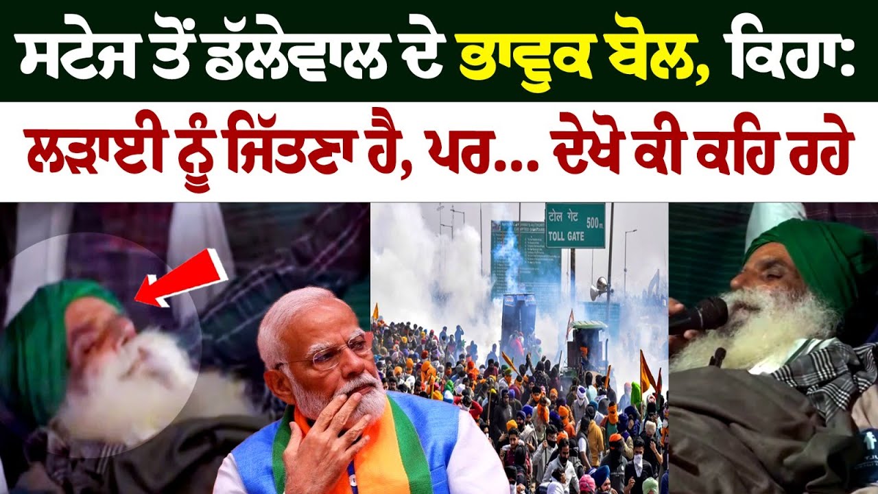 Khanauri Stage ਤੋ Jagjit Dallewal ਦੇ ਭਾਵੁਕ ਬੋਲ Live,ਕਿਹਾ-ਲੜਾਈ ਨੂੰ ਜਿੱਤਣਾ ਹੈ, ਪਰ.' ਦੇਖੋ ਕੀ ਕਹਿ ਰਹੇ