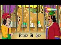 अकबर बीरबल की कहानियाँ Akbar Birbal Ki Kahani Ep 02 पिं�