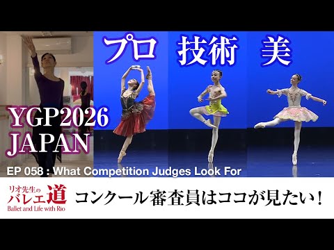 [YGP 2026 Japan] Here's what the judges are looking at! [#058]