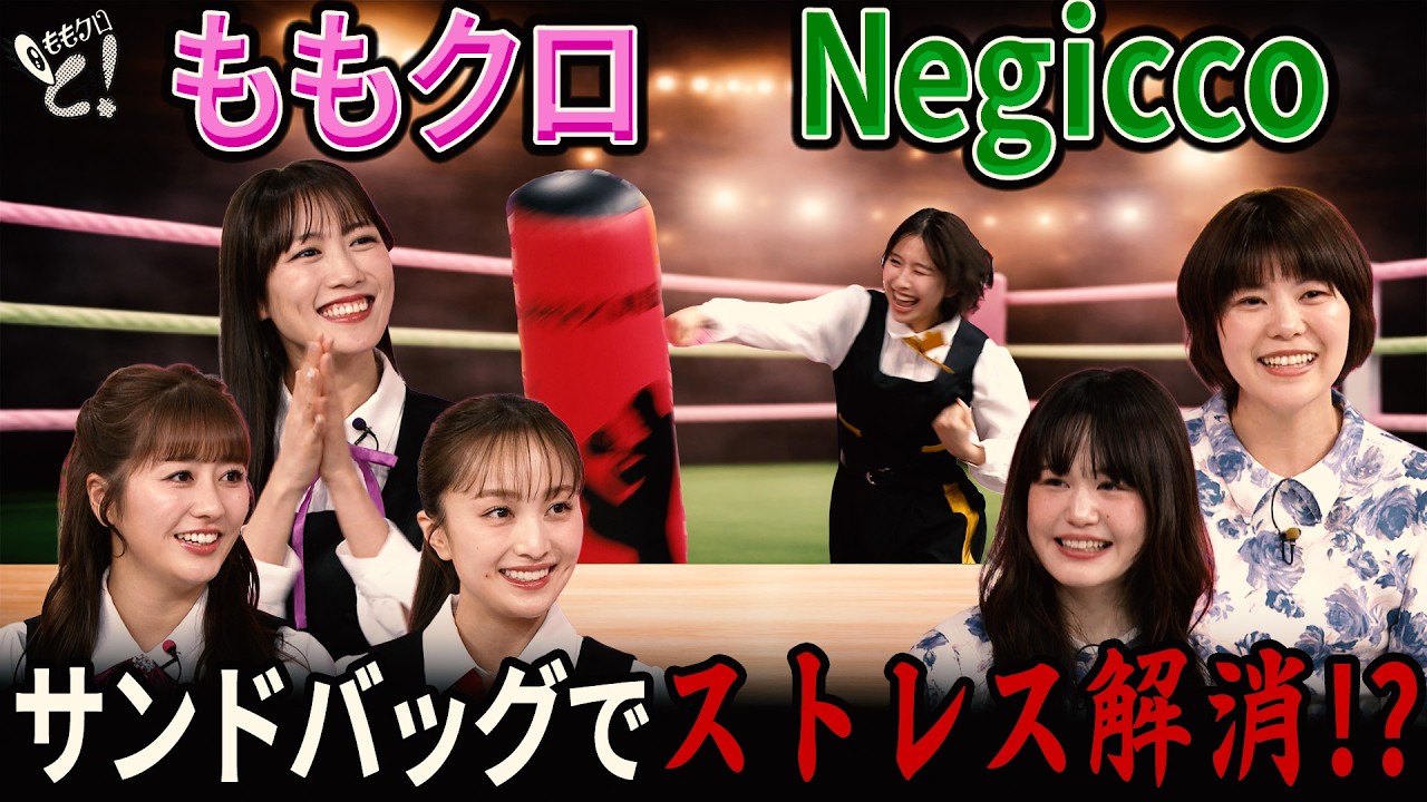 ももクロちゃんと！～アイドルのストレス解消法～