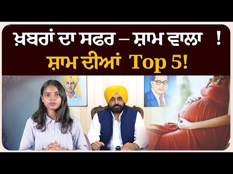 ਖ਼ਬਰਾਂ ਦਾ ਸਫਰ – ਸ਼ਾਮ ਵਾਲਾ !ਸ਼ਾਮ ਦੀਆਂ Top 5! News bulletin।