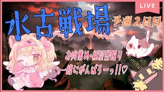【GRANBLUE FANTASY】初見様歓迎✨水古戦場予選2日目－!!【#猫鈴りか/#グラブル】#2