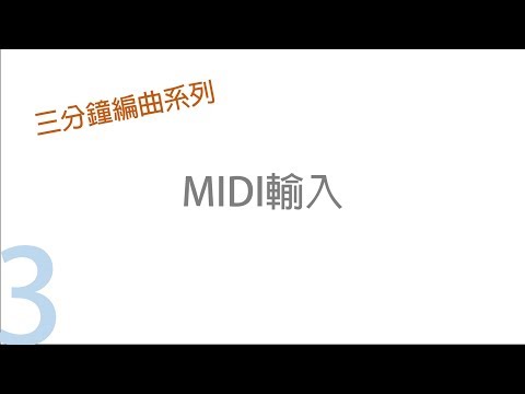【三分鐘編曲系列-3】用這個方式輸入MIDI完全不用擔心對不到拍子！