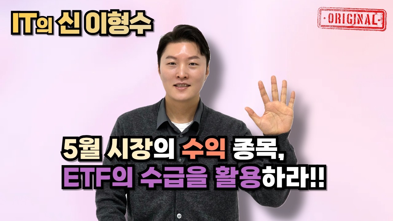 5월 시장의 수익 종목, ETF의 수급을 활용하라!!