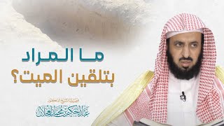 ما المراد بتلقين الميت؟ | د. عبد الحكيم العجلان image