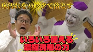 【落ちない汚れ検証】床の黒ずみ、本当に落ちる？プロが実験してみた結果…
