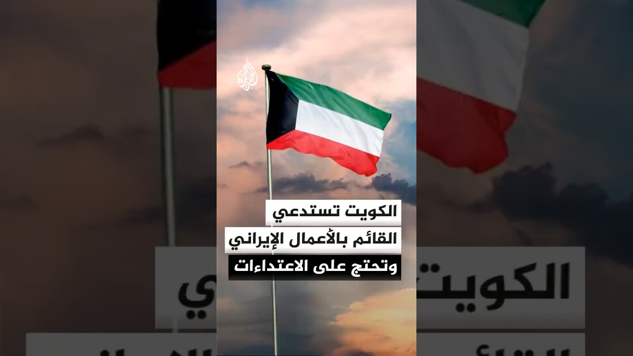 فيديو | الخارجية الكويتية: استدعاء القائم بالأعمال الإيراني لدى الكويت وتسليمه مذكرة احتجاج بشأن الاعتداءات