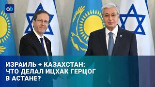 Вода, ИИ и безопасность: что на самом деле обсуждали Токаев и Герцог