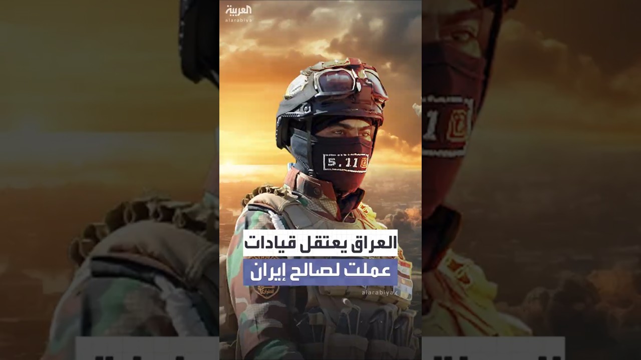 فيديو | العراق يعتقل قيادات شبكة "فوكستروت" المتهمة بالعمل لصالح إيران