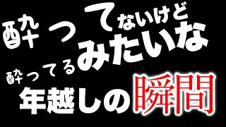 【年越し】2023年から2024年になる瞬間を捉えた映像